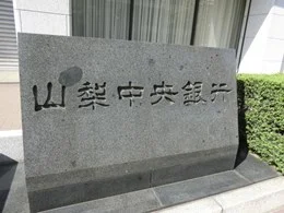山梨中央銀行本店