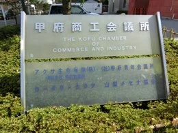 甲府商工会議所会館