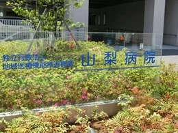 JCHO山梨病院