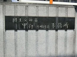 甲府河川国道事務所3