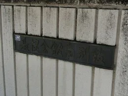 山梨県JA会館南別館