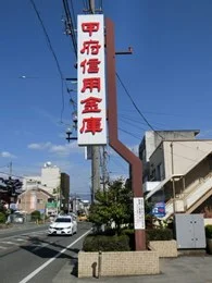 旧・甲府信用金庫事務センター2