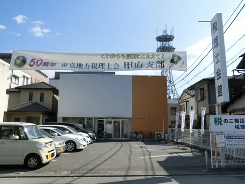 山梨県税理士会館