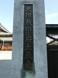 天理教甲府大教会