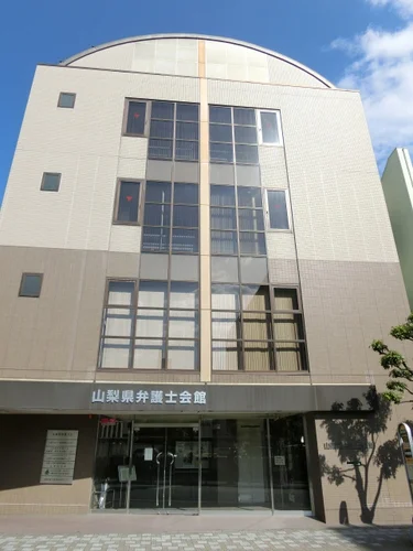 山梨県弁護士会館