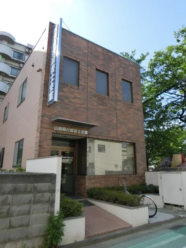 山梨県行政書士会館