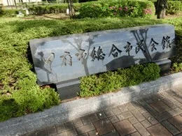 甲府市総合市民会館3