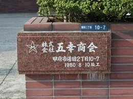 五幸商会本社2