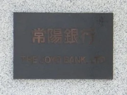 常陽銀行本店ビル