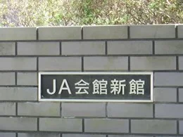 茨城県JA会館新館