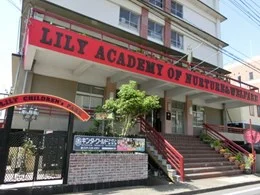 リリーこども＆スポーツ専門学校