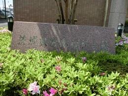 茨城県労働福祉会館