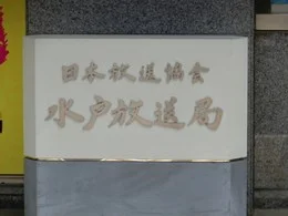 NHK水戸放送局/日本放送協会水戸放送会館