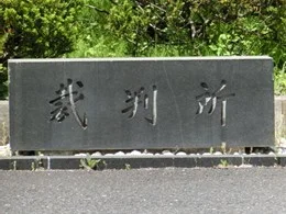 水戸地方裁判所本館