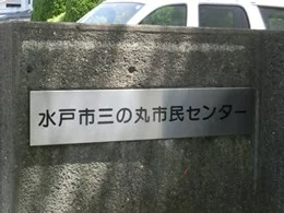 水戸市三の丸市民センター2
