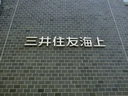 三井住友海上水戸ビル