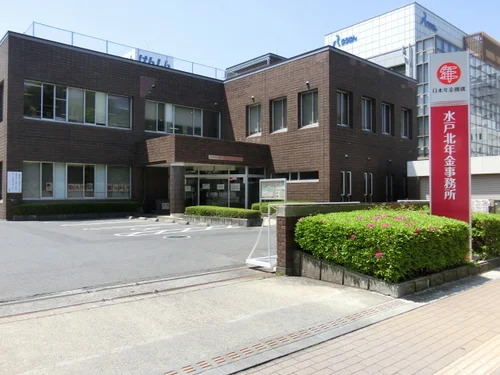 水戸北年金事務所