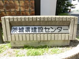 茨城県建設センター
