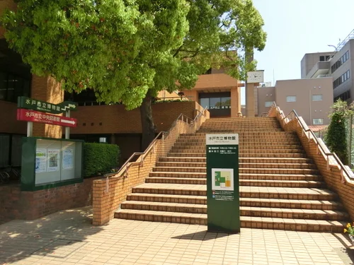 水戸市立博物館/中央図書館