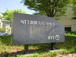 NTT茨城支店研修所