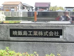 暁飯島工業本社