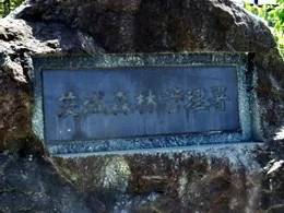 茨城森林管理署庁舎2