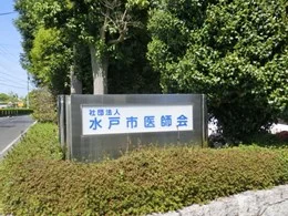 水戸市医師会会館