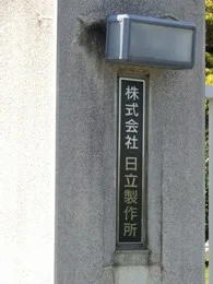 日立製作所日立事業所本館3