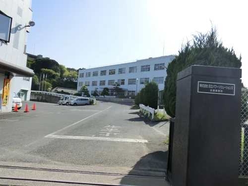 日立パワーソリューションズ会瀬事業所