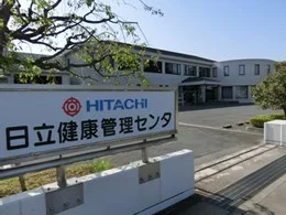 日立製作所 日立健康管理センター2