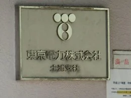 東京電力パワーグリッド土浦支社土浦別館