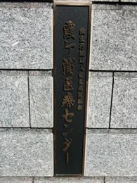 国立病院機構霞ヶ浦医療センター3