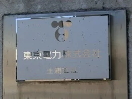 東京電力土浦支社