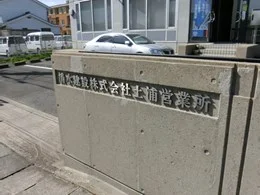 清水建設土浦営業所2