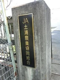 JA水郷つくば営農経済事業本部（旧・JA土浦本店）2