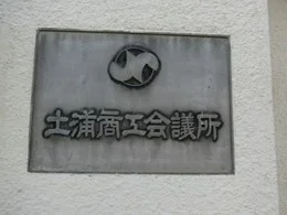 土浦商工会議所会館2