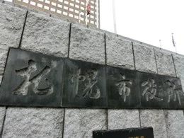 札幌市役所本庁舎