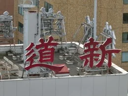 北海道新聞札幌本社/道新ビル北一条館4