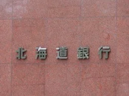 北海道銀行本店/道銀ビルディング3