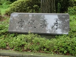 宮城県行政庁舎2