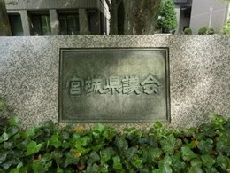 宮城県議会庁舎