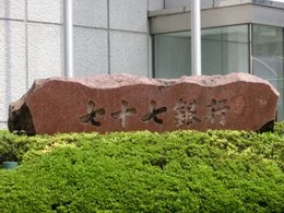 七十七銀行本店ビル