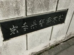 岩手県警察本部2