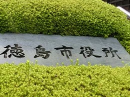 徳島市役所本館