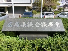 広島県議会議事堂2