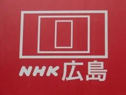 NHK広島放送センタービル5