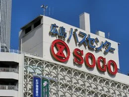 広島センタービル/バスセンター・そごう2