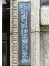 旧・第四銀行住吉町支店3