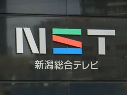 新潟総合テレビ本社ビル3