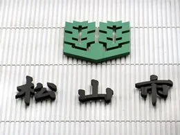 松山市役所本館5